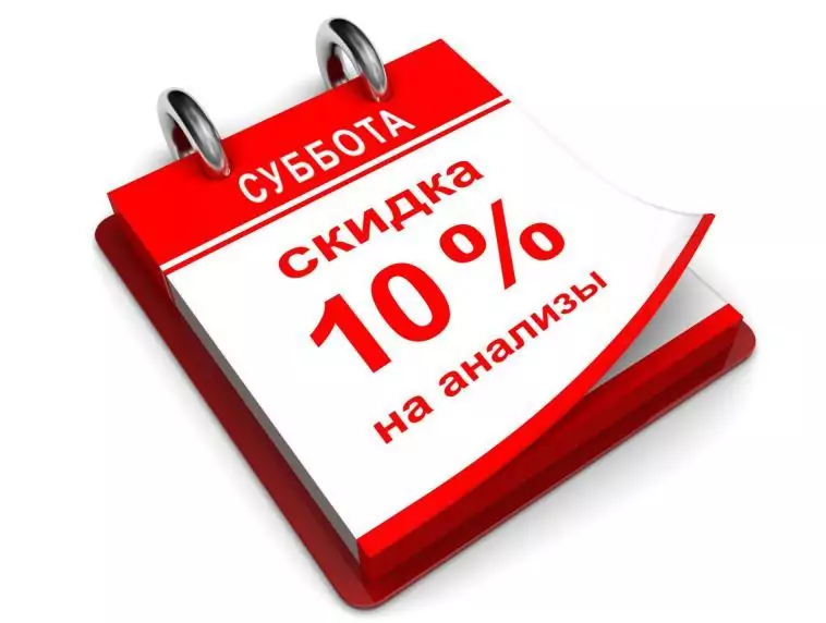 Каждую субботу ДАРИМ СКИДКУ 10% на ВСЕ анализы!